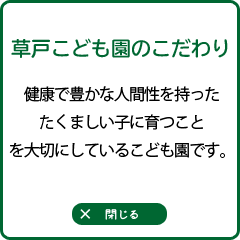 草戸こども園は健康で豊かな人間性を持ったたくましい子に育つことを大切にしているこども園です。