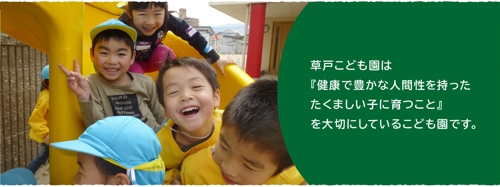 草戸こども園は『健康で豊かな人間性を持ったたくましい子に育つこと』を大切にしているこども園です。